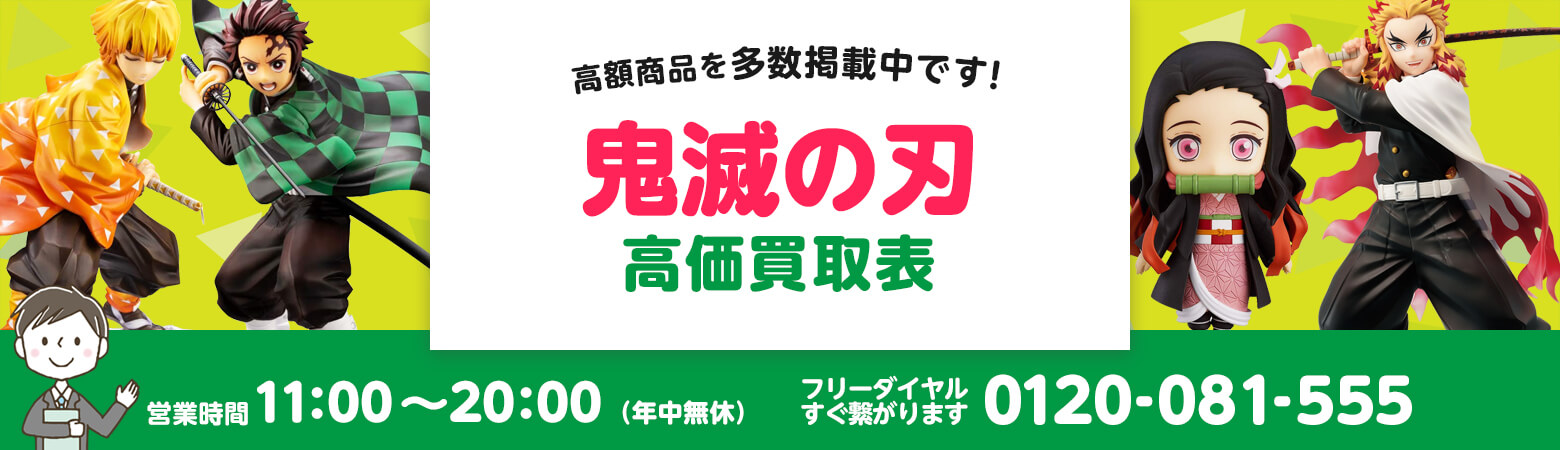 鬼滅の刃 買取