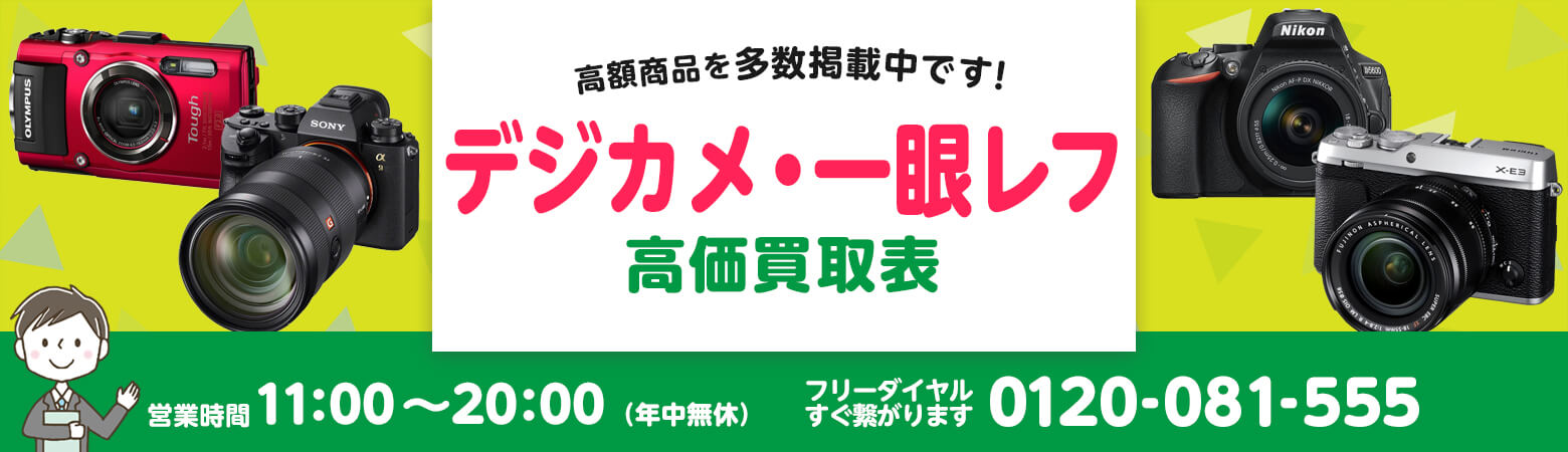 デジカメ・一眼レフ 買取