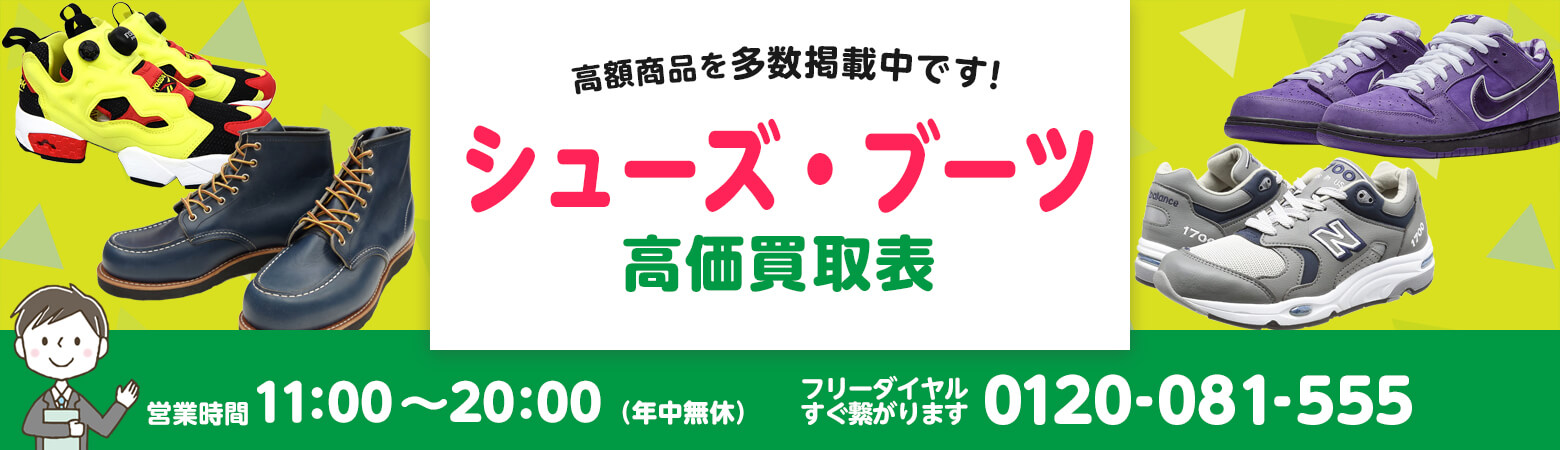 シューズ・ブーツ買取
