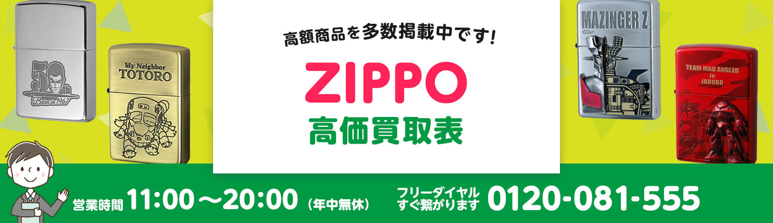 ZIPPO 買取