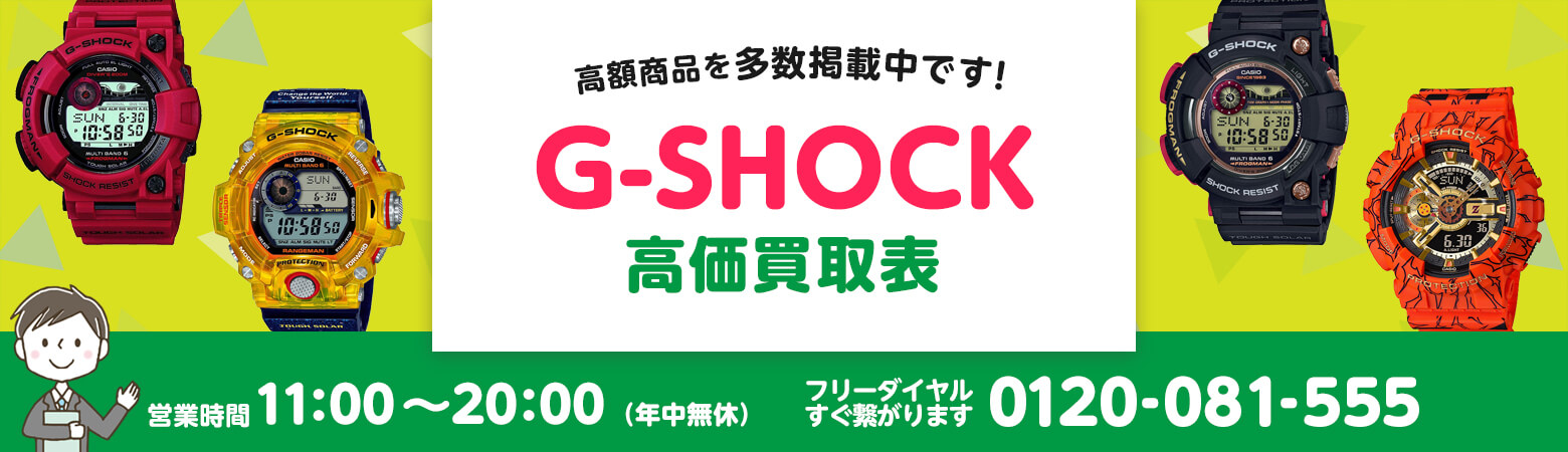 G-SHOCK 買取