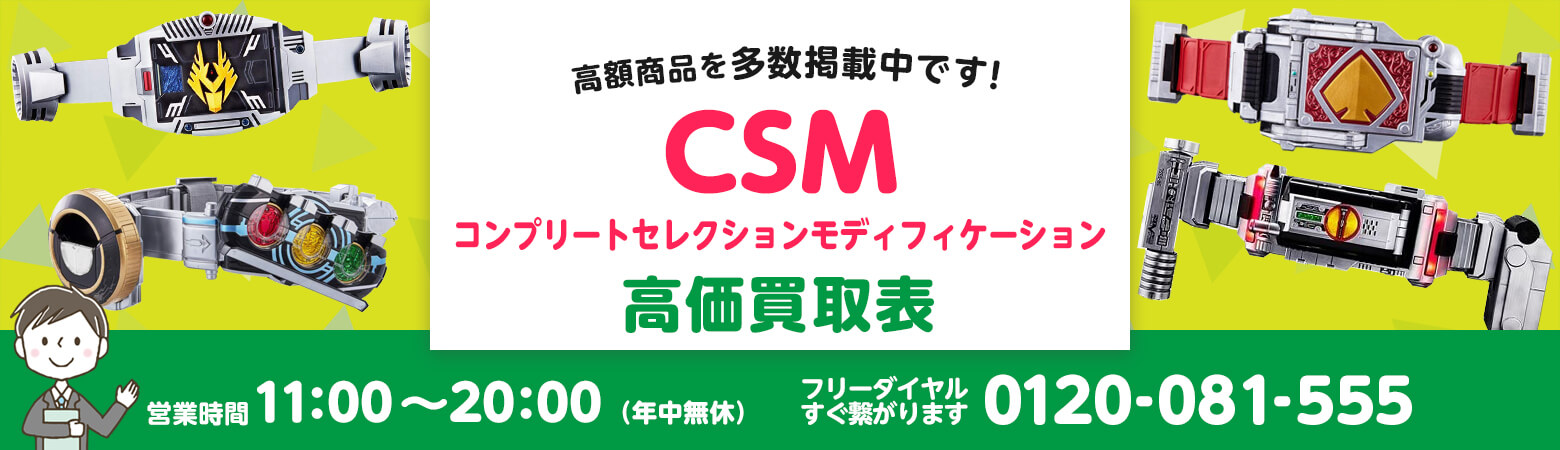 CSM（コンプリートセレクトモディフィケーション）買取