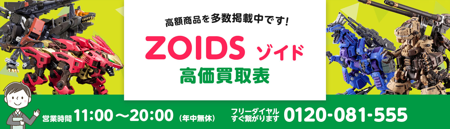 ZOIDS ゾイド 買取