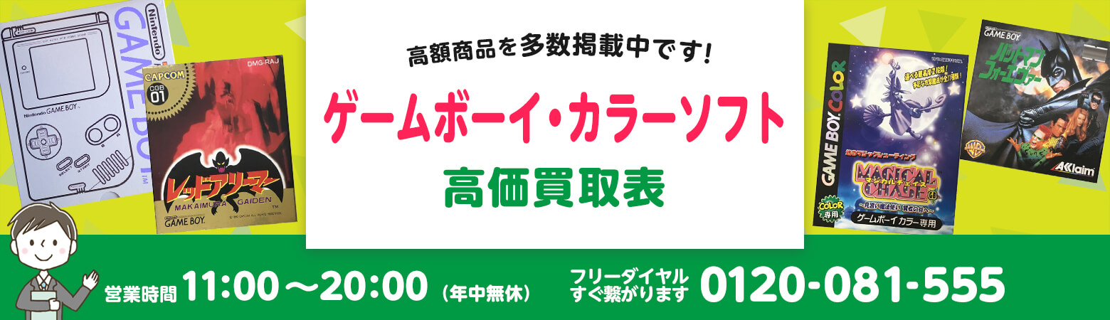 ゲームボーイソフト・ゲームボーイカラーソフト 買取