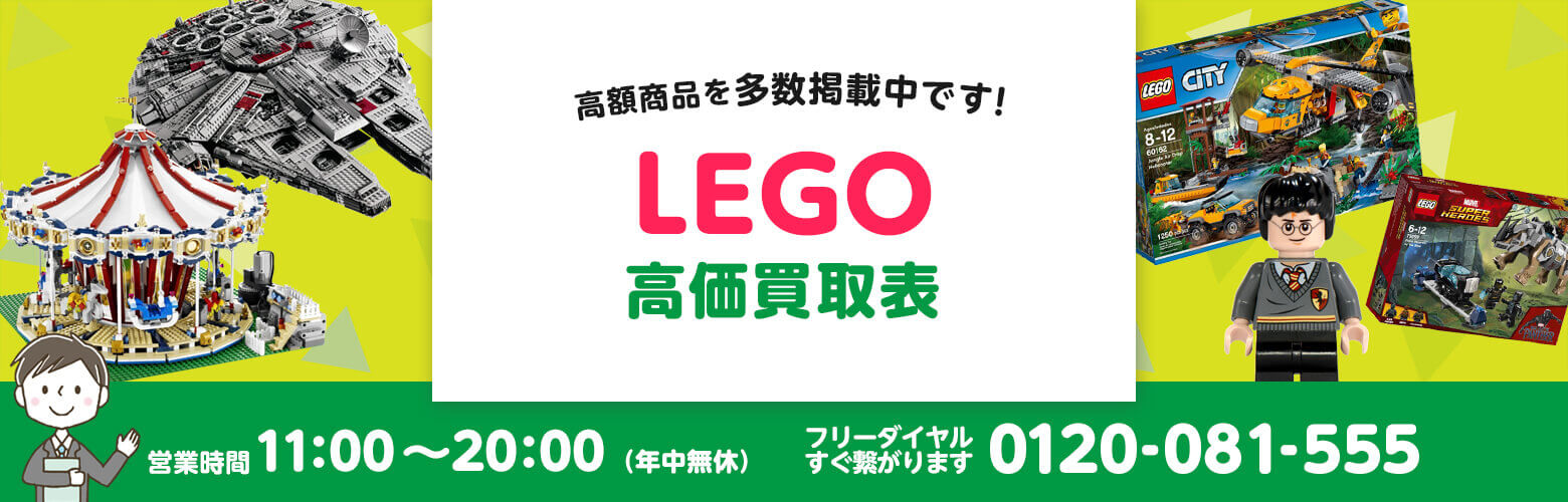 LEGO 買取