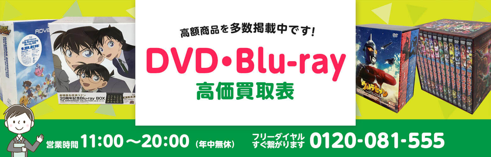 DVD・Blu-ray 買取