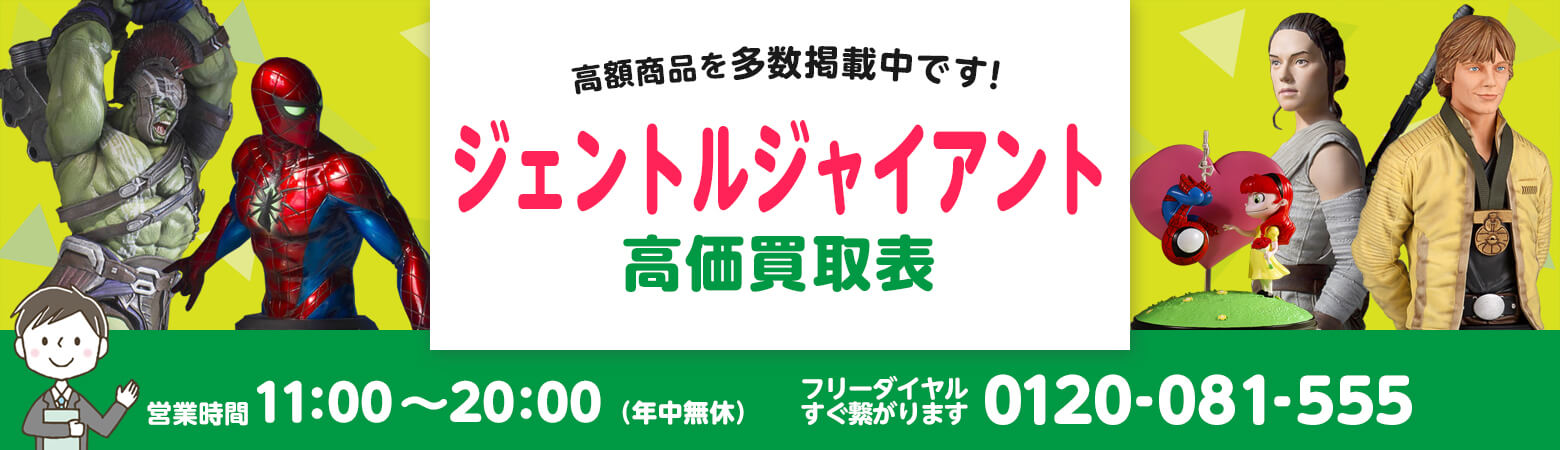 ジェントルジャイアント 買取