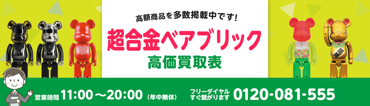 超合金ベアブリック 買取