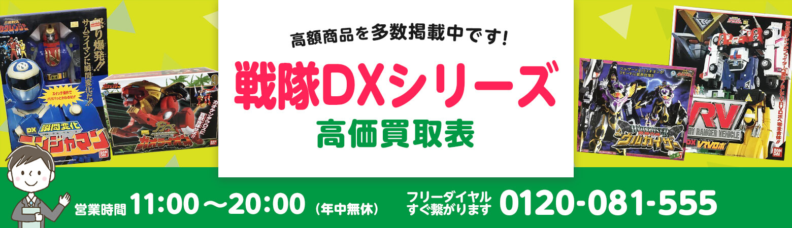 戦隊DXシリーズ 買取