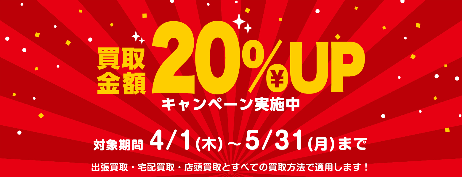 買取キャンペーン