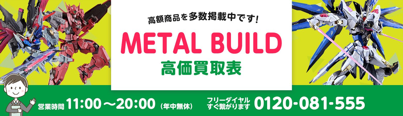 METAL BUILD 買取