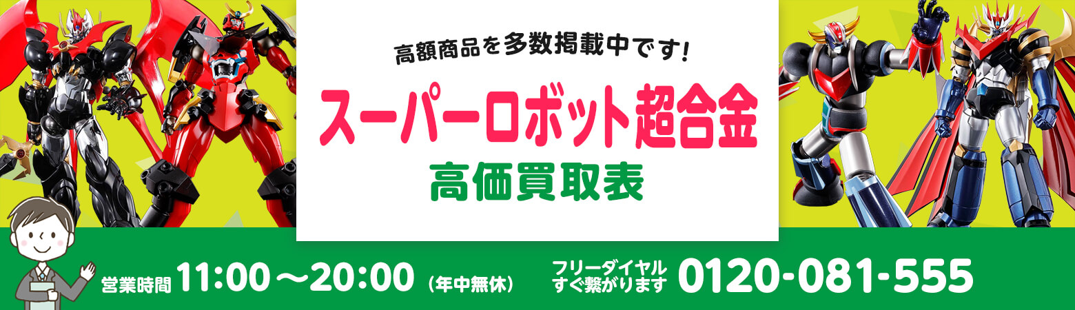 スーパーロボット超合金 買取