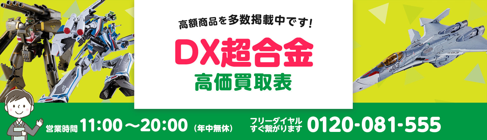 DX超合金 買取