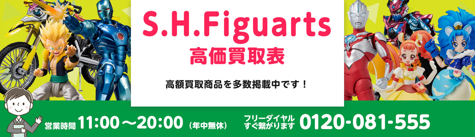 S.H.Figuarts 買取