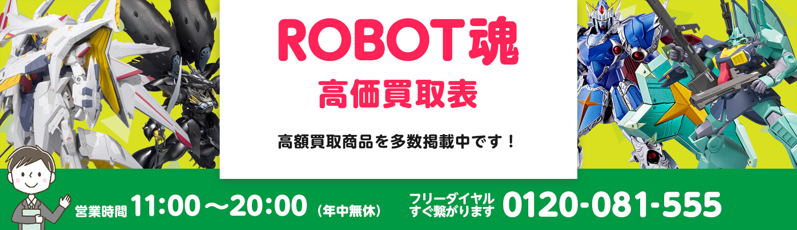 ROBOT魂 買取