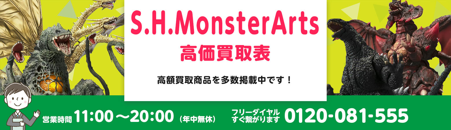 S.H.MonsterArts 買取