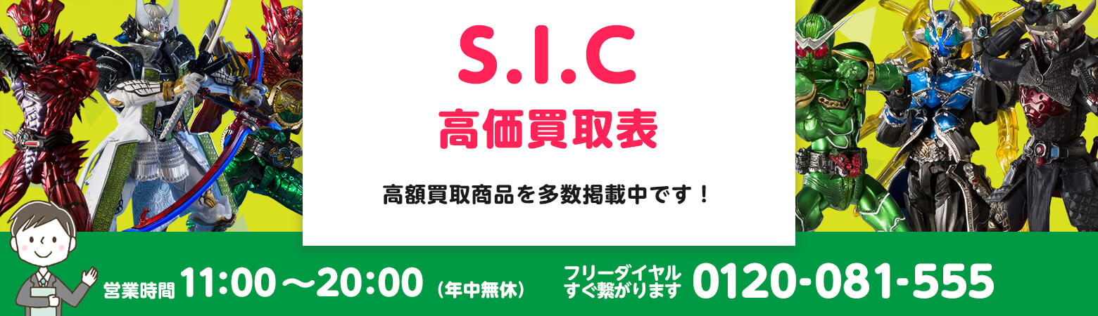 S.I.C. 買取