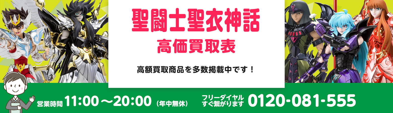 聖闘士聖衣神話 買取