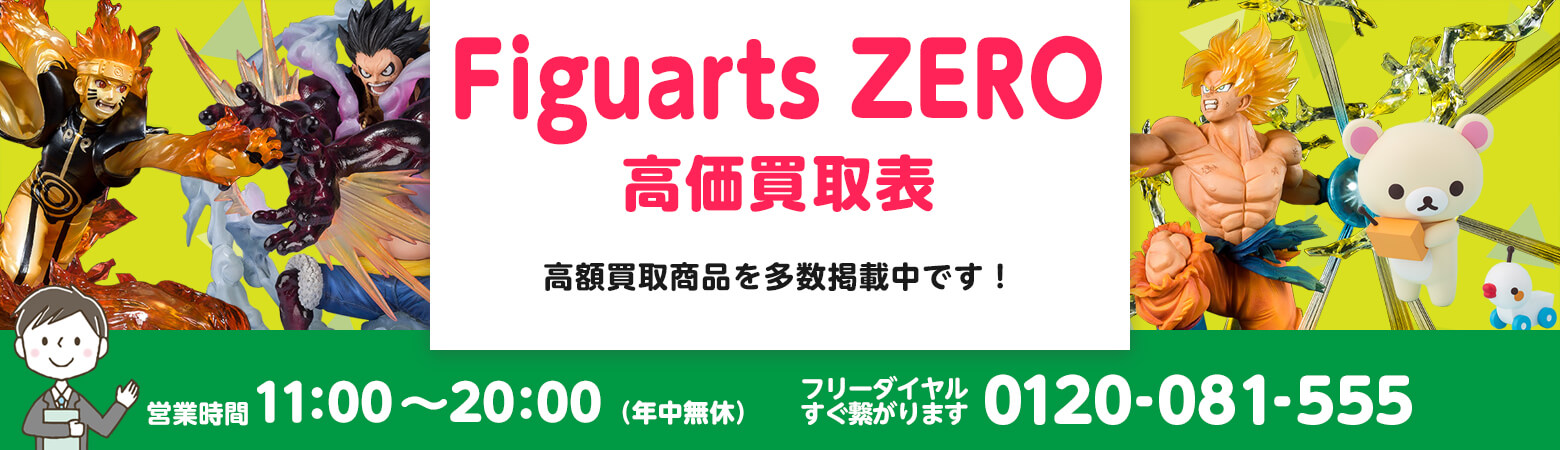 Figuarts ZERO 買取