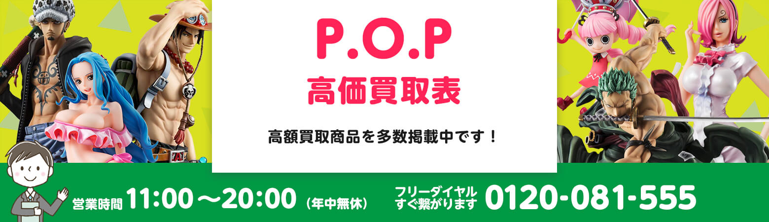 P.O.P 買取