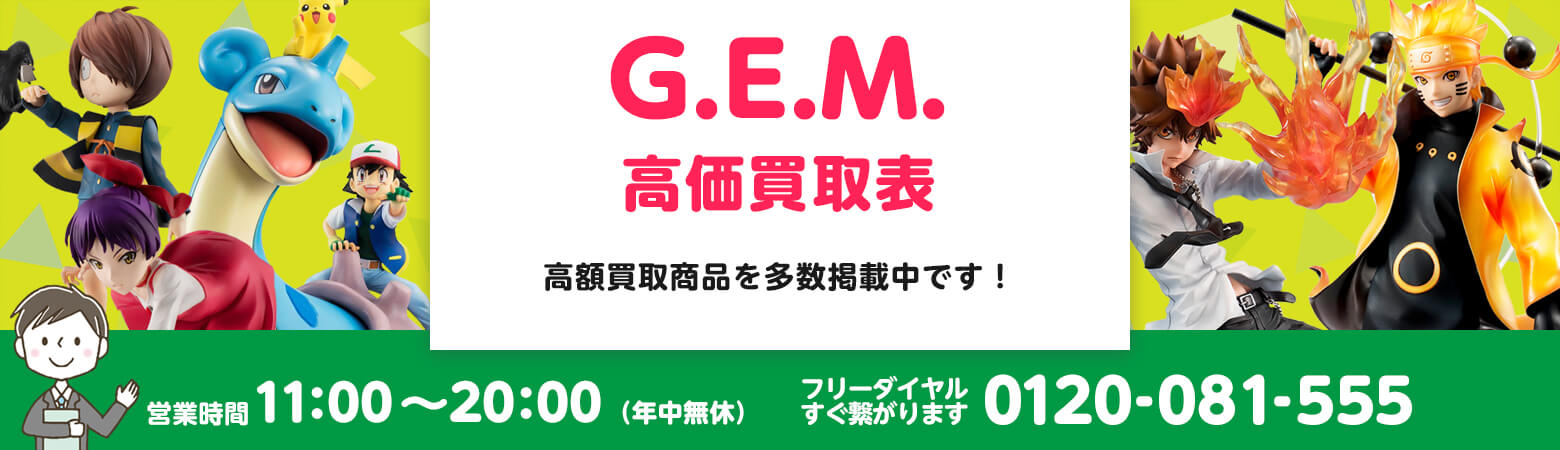 G.E.M. 買取