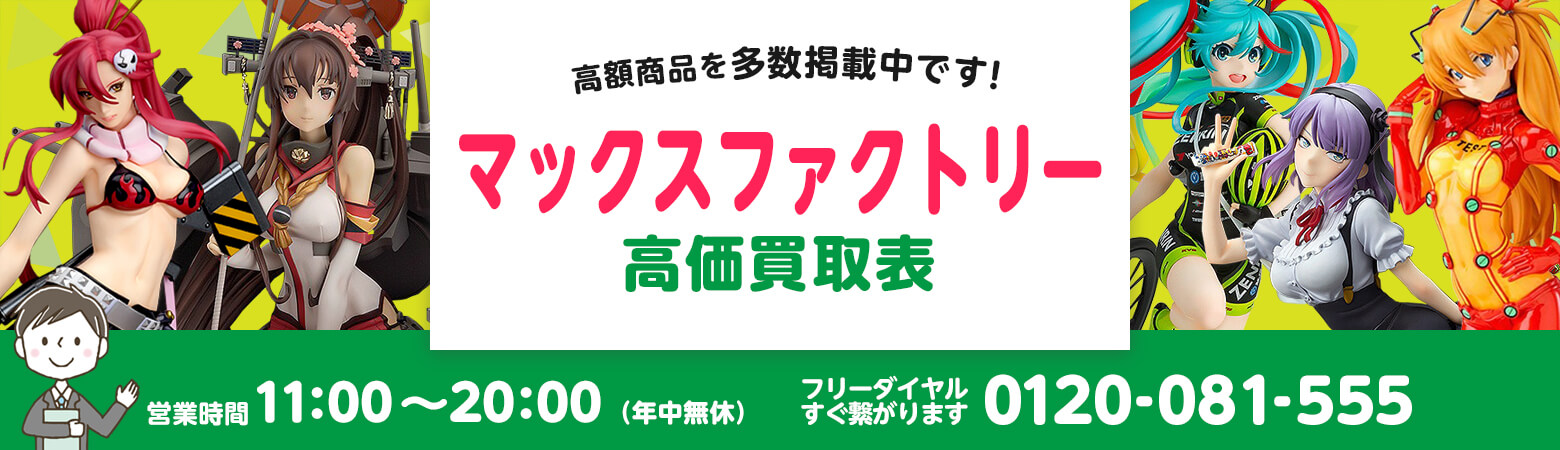 マックスファクトリー 買取