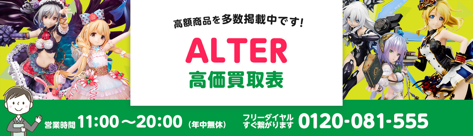 ALTER 買取