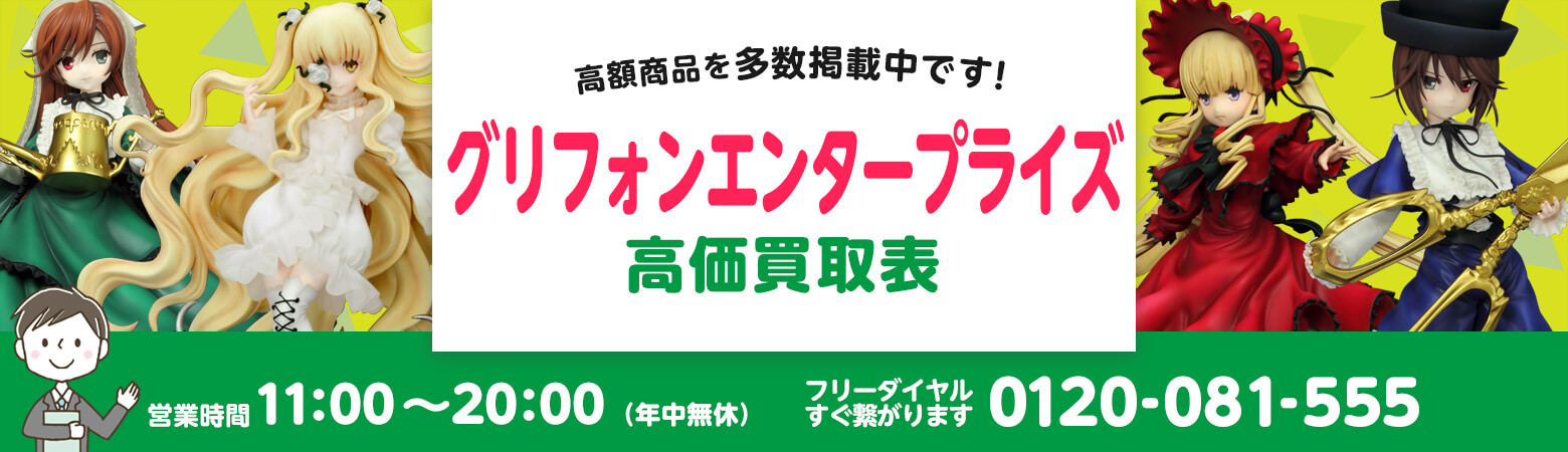 グリフォンエンタープライズ 買取