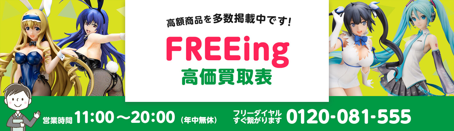 FREEing 買取