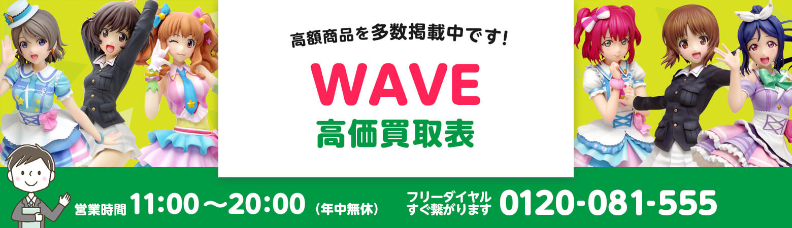 WAVE 買取