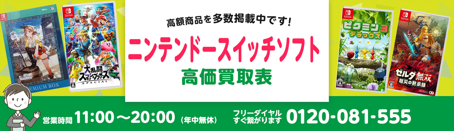 ニンテンドースイッチソフト 買取