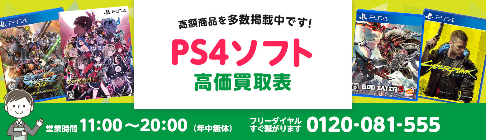 PS4 ソフト買取