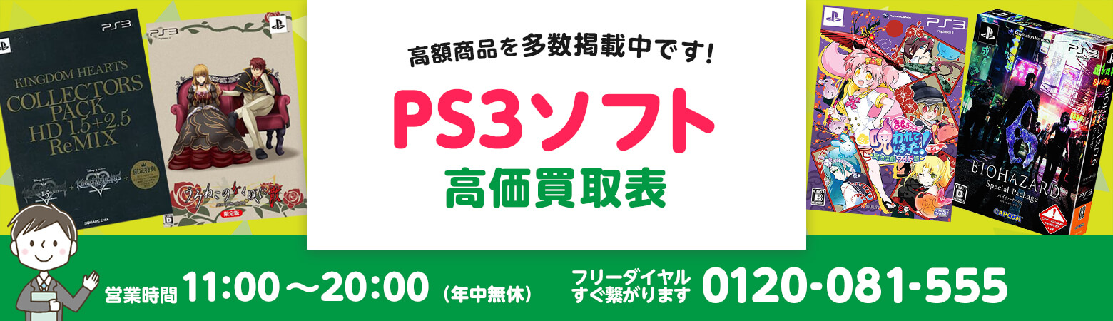 PS3ソフト 買取