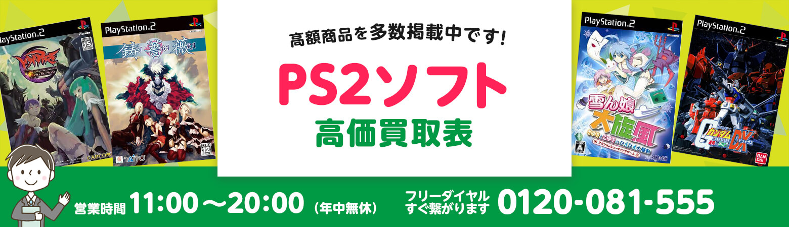 PS2ソフト 買取