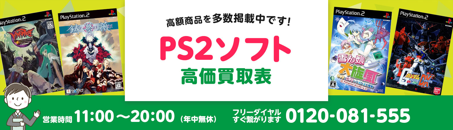 Ps2 ソフト買取