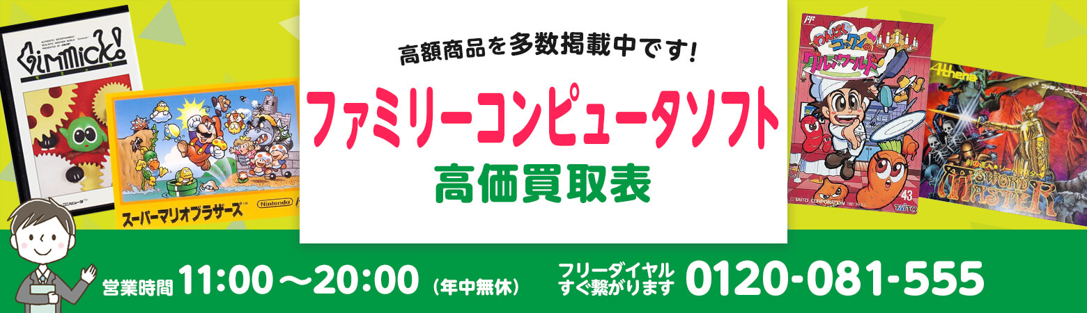 ファミリーコンピュータソフト 買取