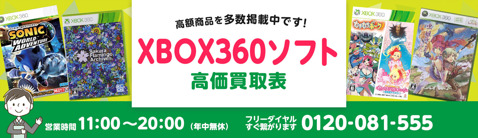 XBOX360ソフト 買取