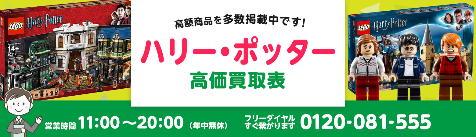 LEGO ハリー・ポッター 買取