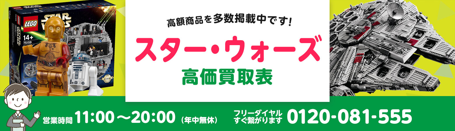 LEGO スター・ウォーズ 買取