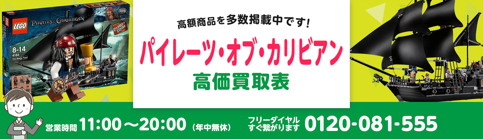 LEGO パイレーツ・オブ・カリビアン 買取