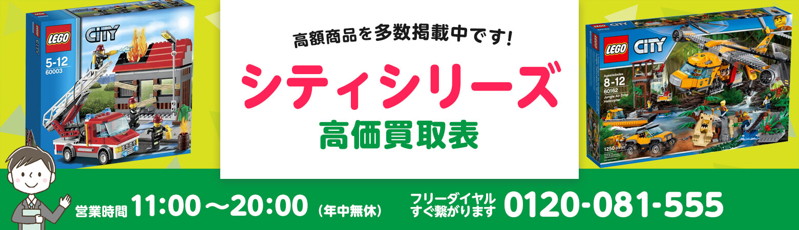 LEGO シティシリーズ 買取