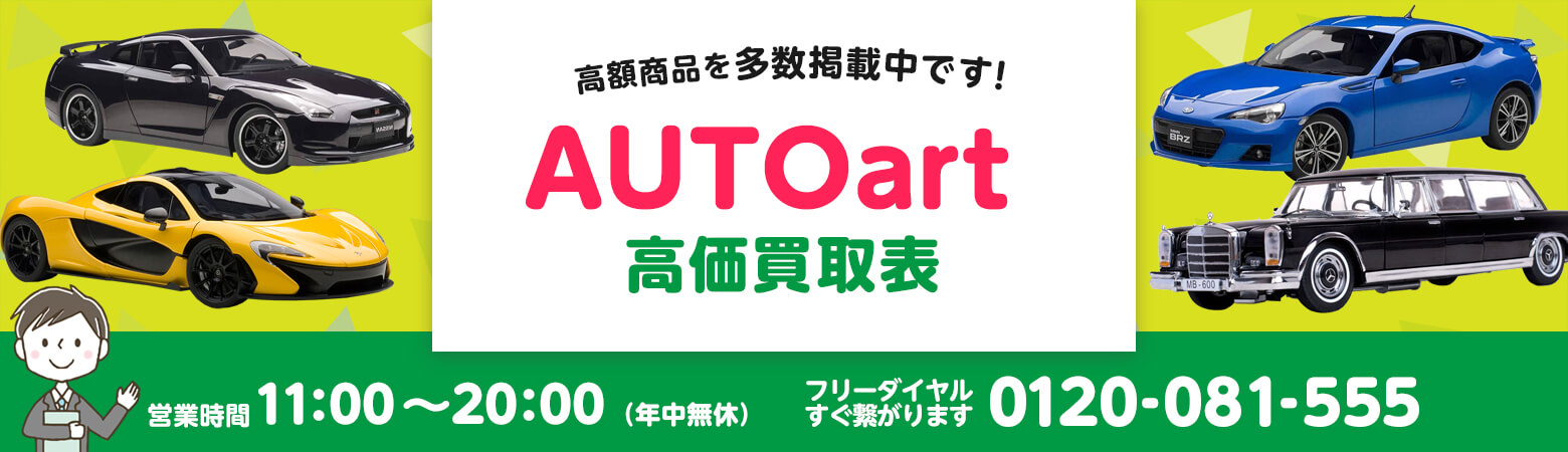 AUTOart 買取