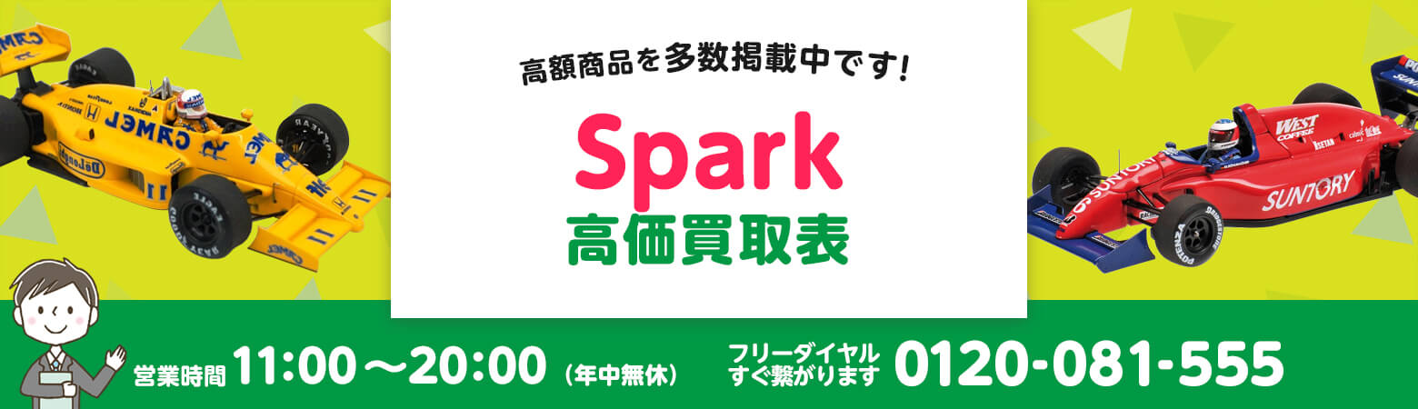 Spark 買取