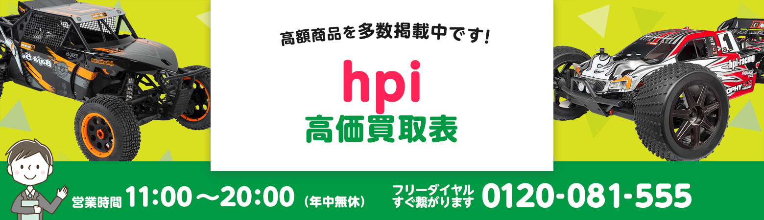 hpi 買取