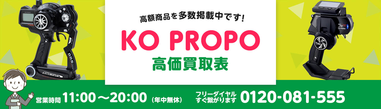 KO PROPO 買取