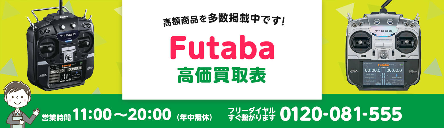 Futaba 買取