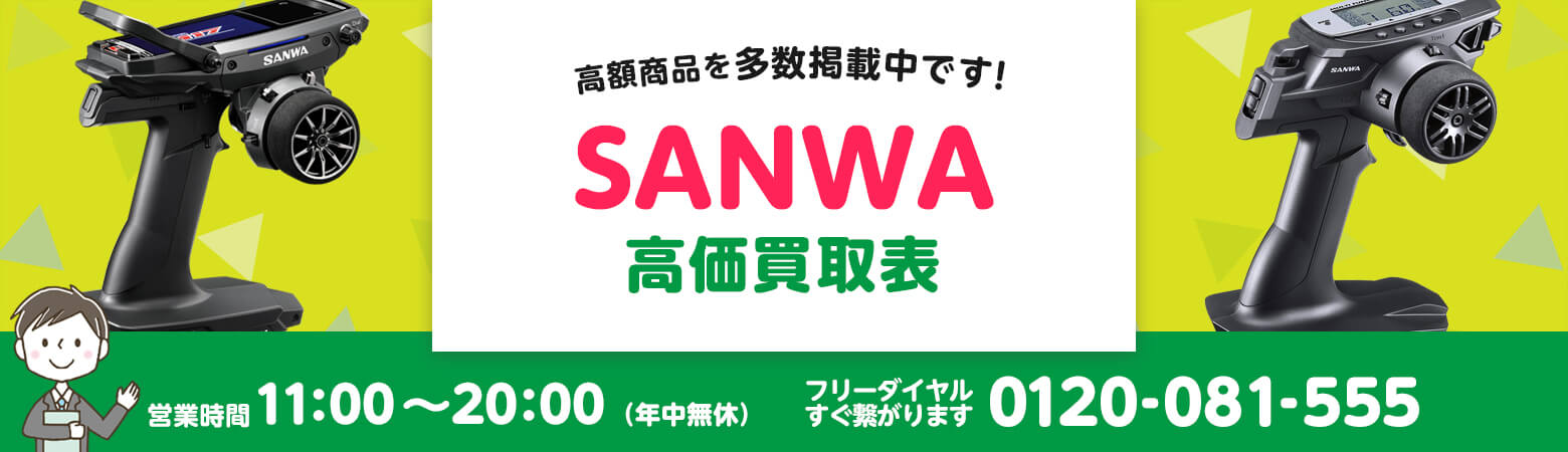 SANWA 買取