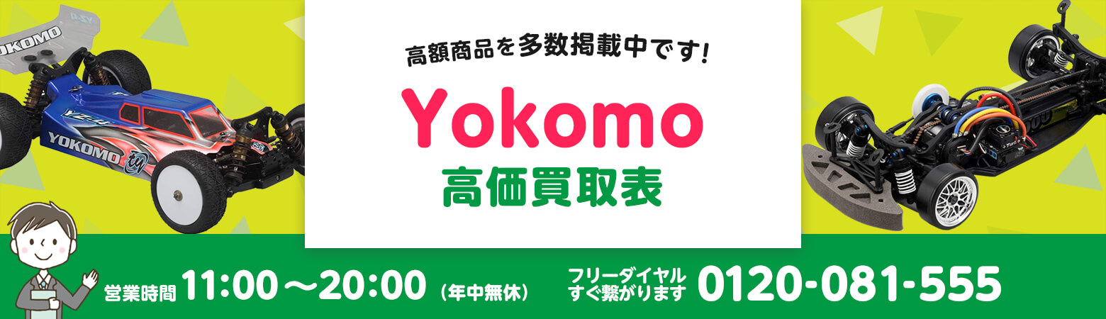 Yokomo 買取