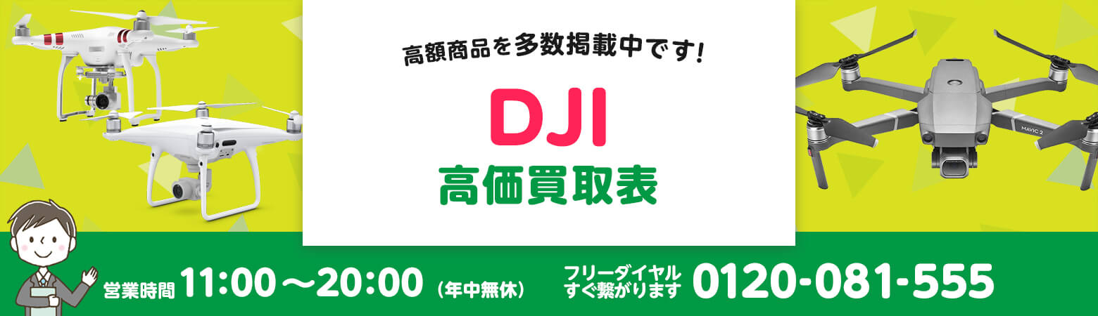 DJI 買取