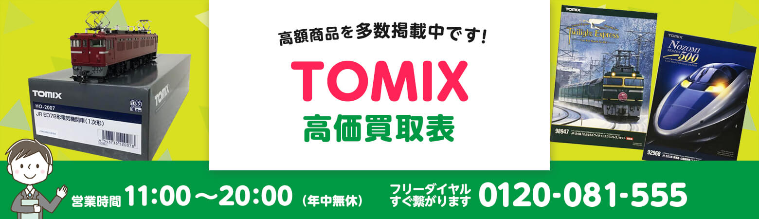 TOMIX 買取